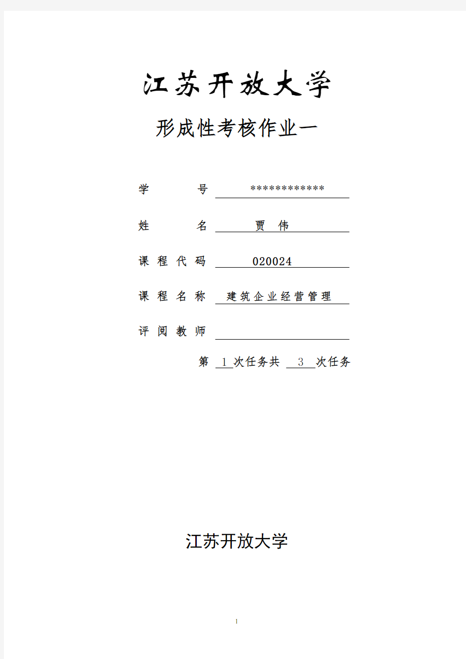 (完整版)建筑企业经营与管理(本)作业1