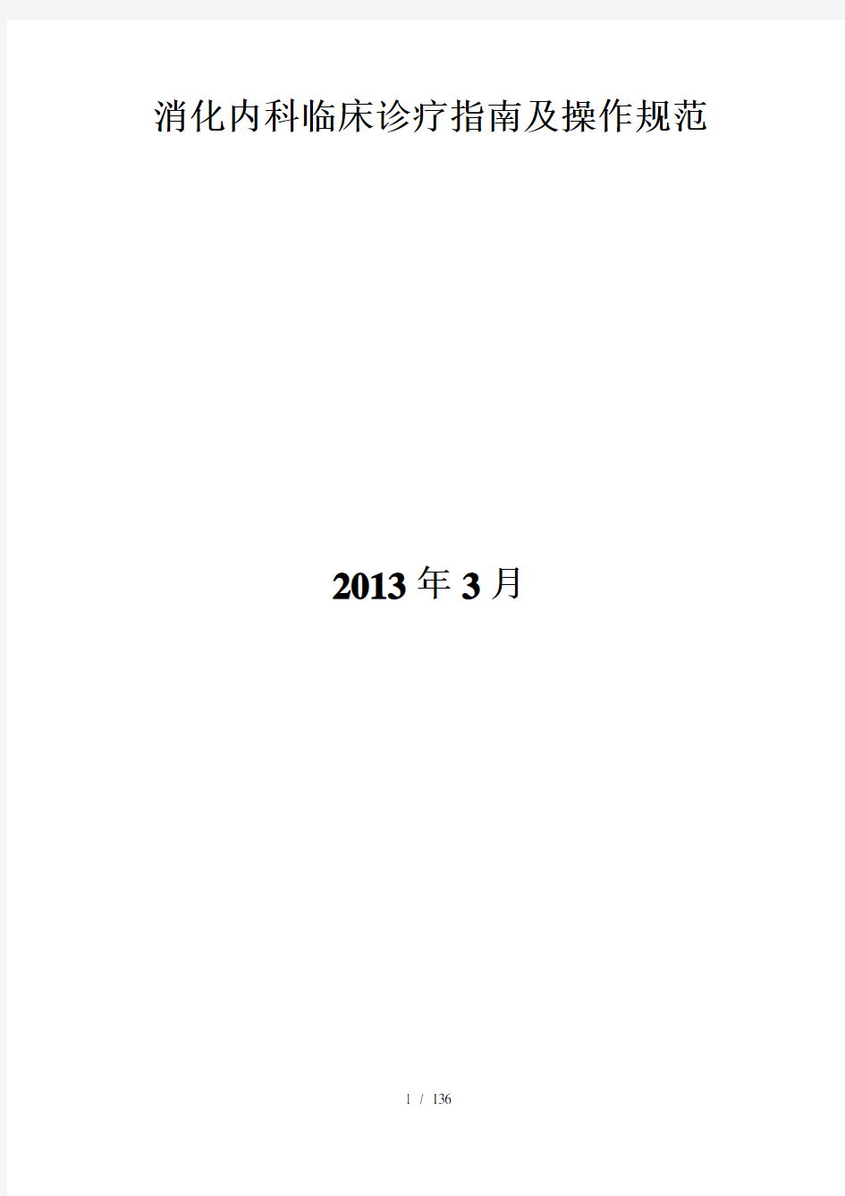 消化内科临床诊疗指南及操作规范