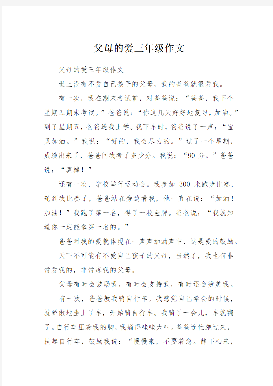 父母的爱三年级作文