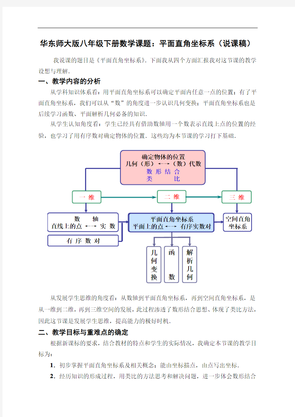 华师版八下数学平面直角坐标系说课稿