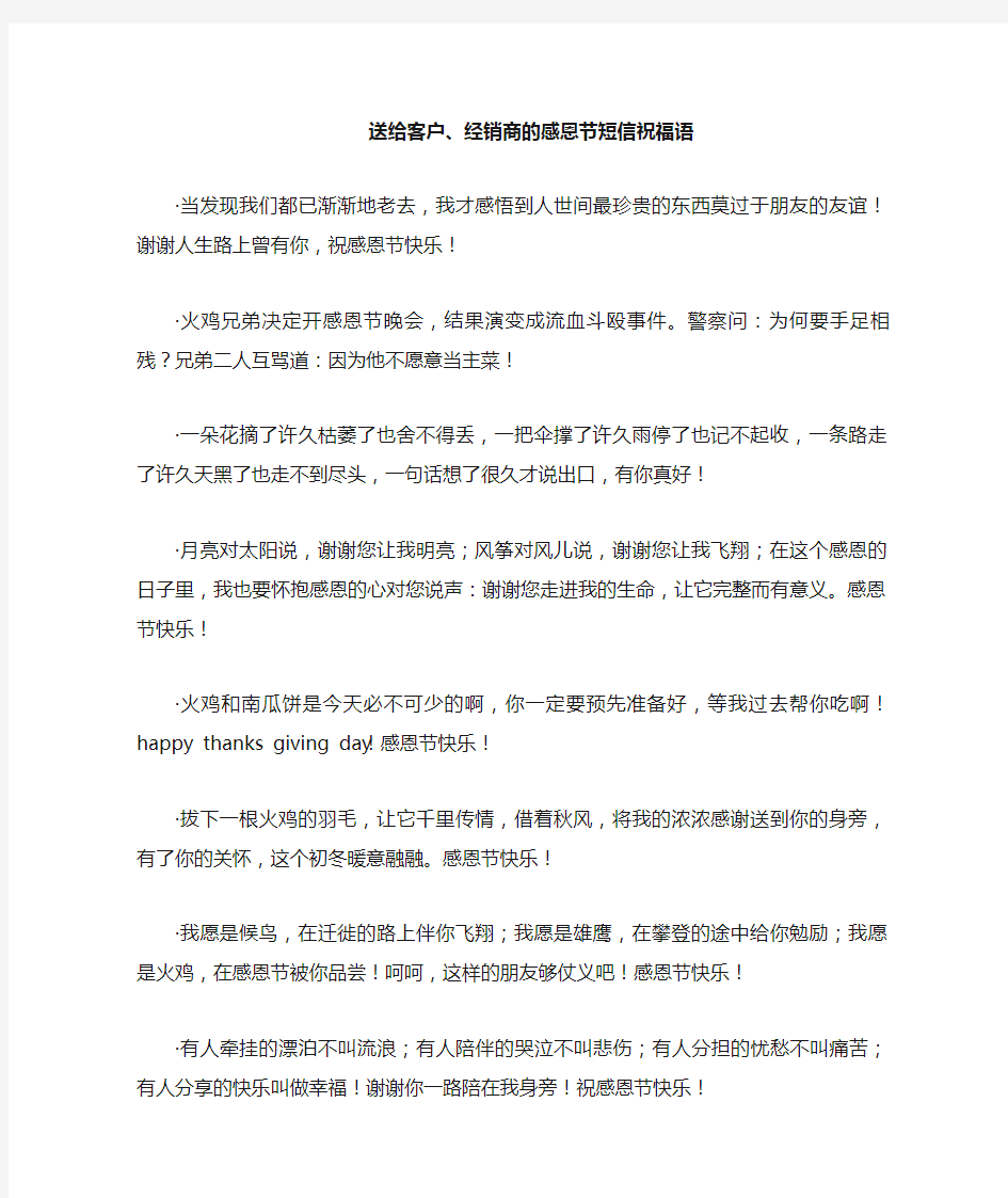 送给客户 经销商的感恩节短信祝福语