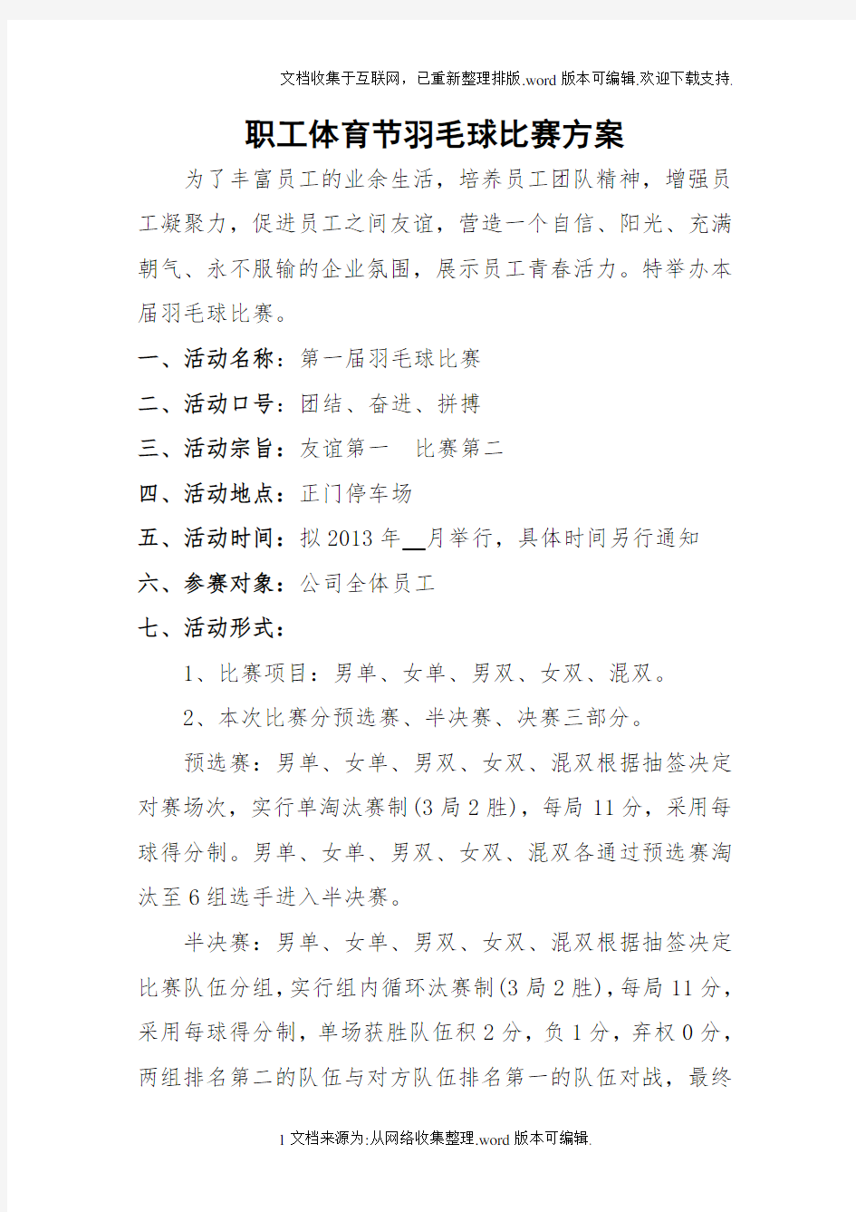 羽毛球比赛详细策划方案(含比赛规则等)