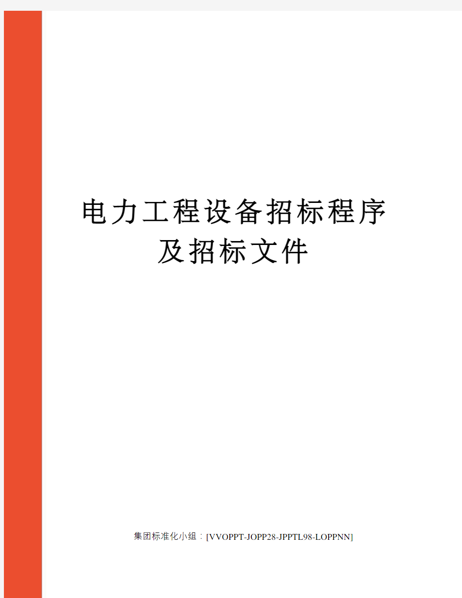 电力工程设备招标程序及招标文件