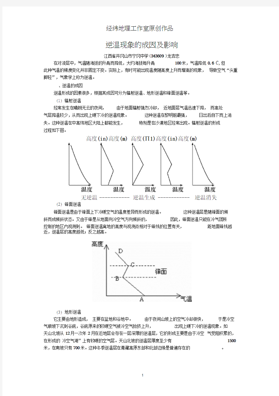 逆温现象的成因及影响