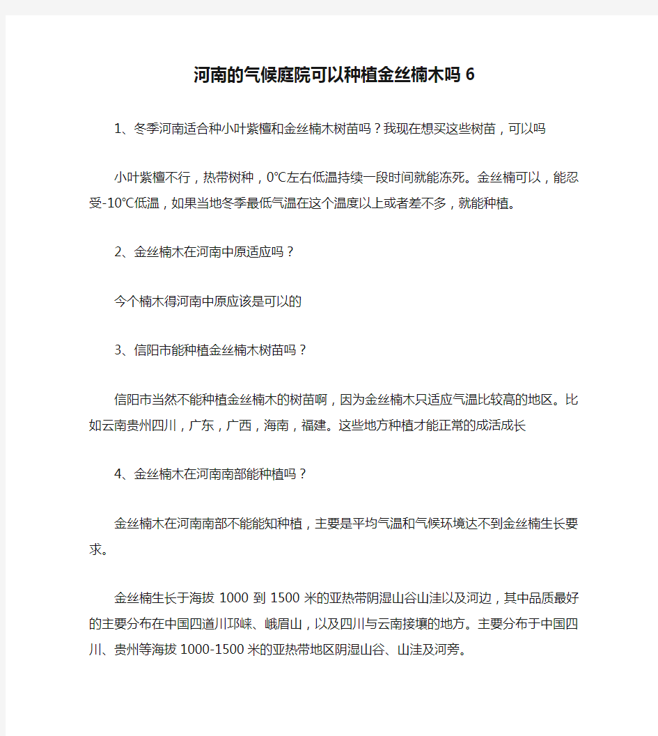 河南的气候庭院可以种植金丝楠木吗6