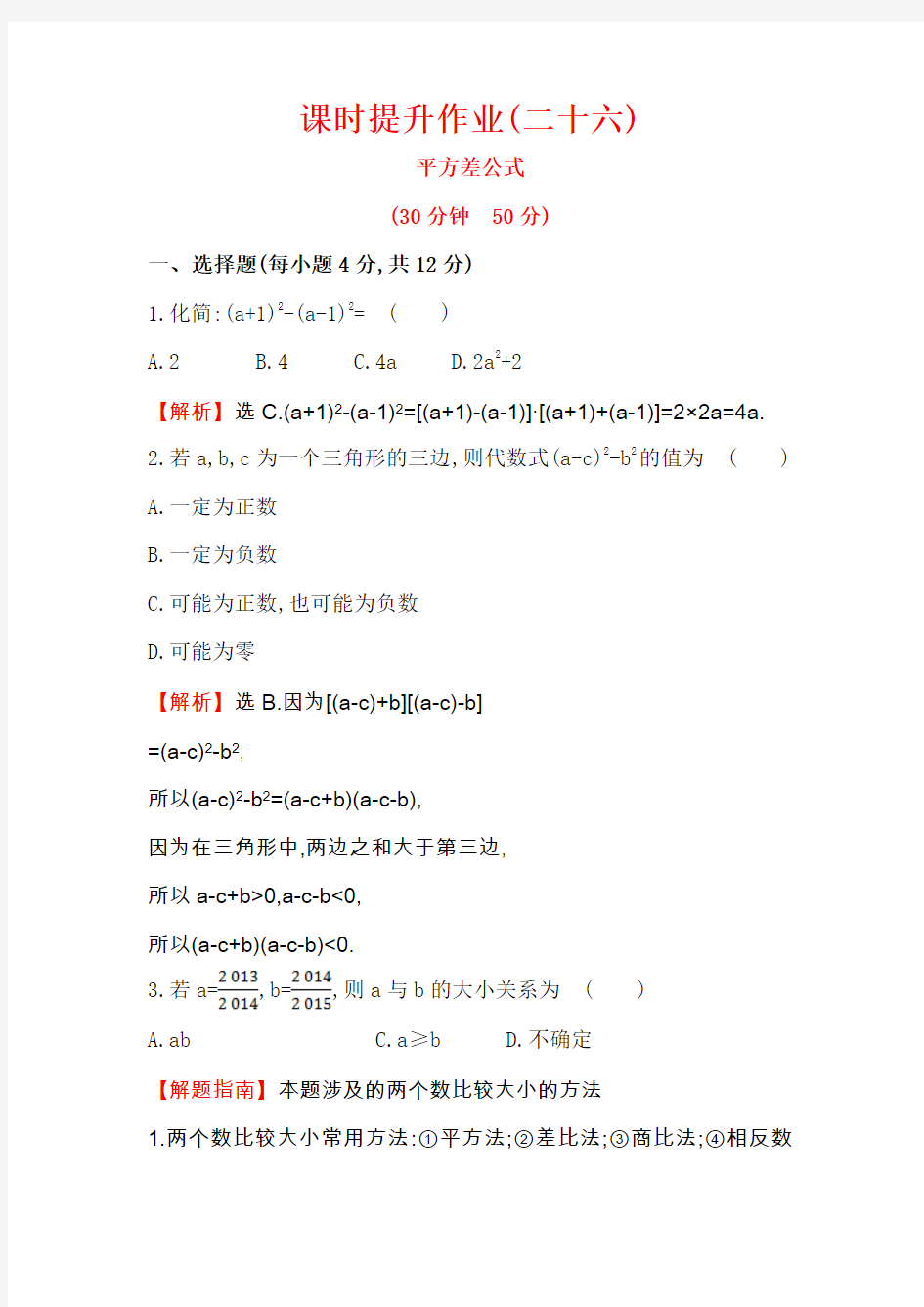 人教版八年级数学上册金榜名师推荐课时提升作业14.2.1平方差公式(含答案解析)