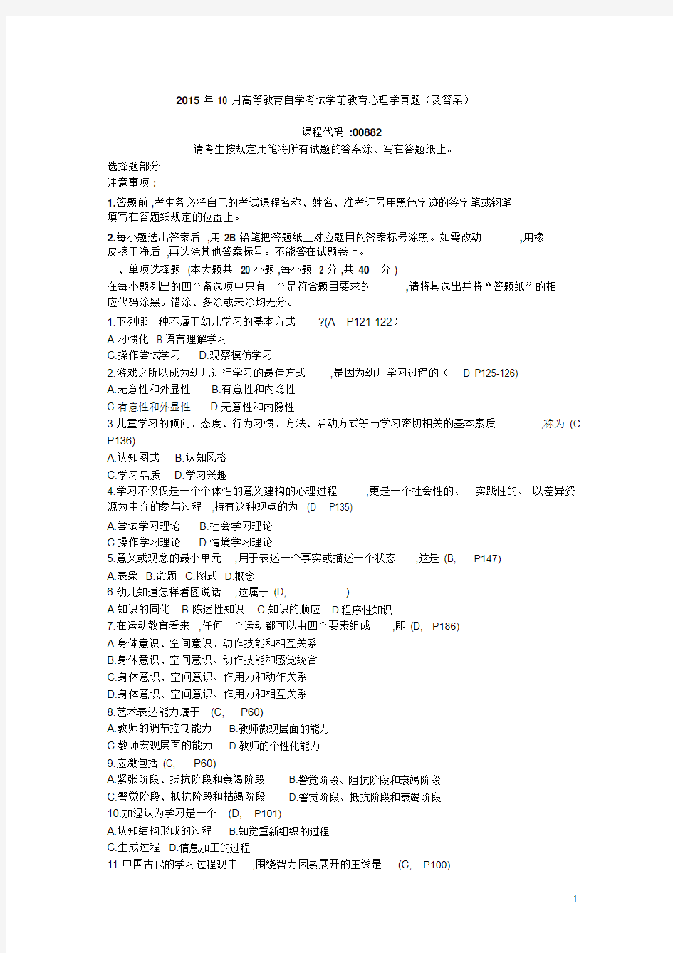 (含答案)2015年10月高等教育自学考试学前教育心理学试题