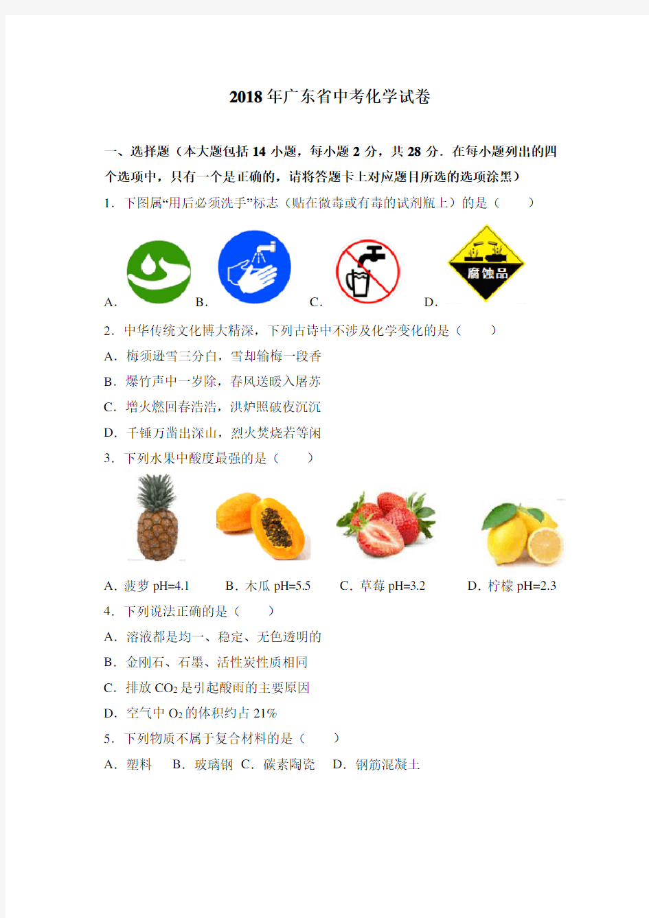 2018年广东省中考化学试卷