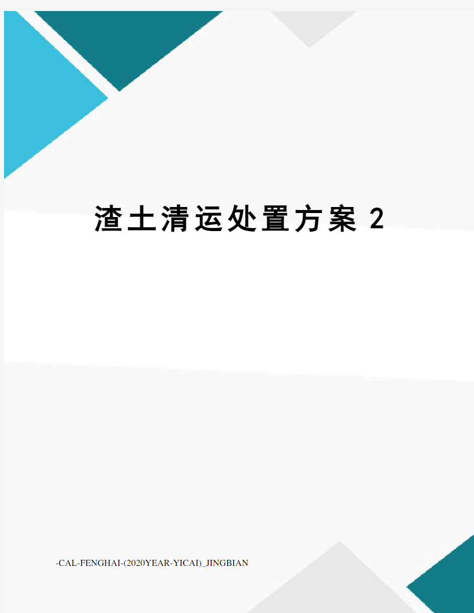 渣土清运处置方案2