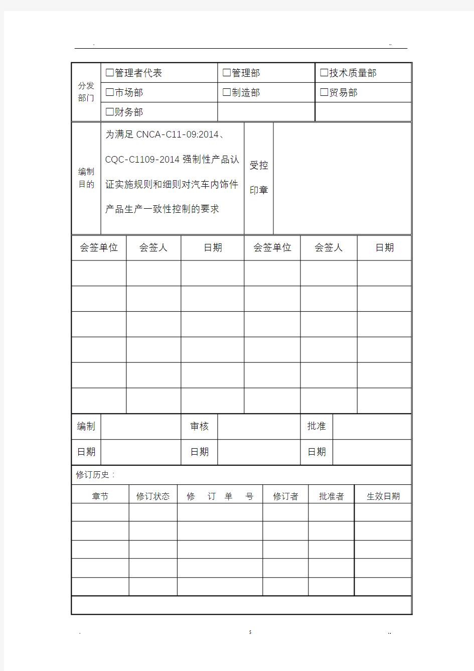 生产一致性控制计划