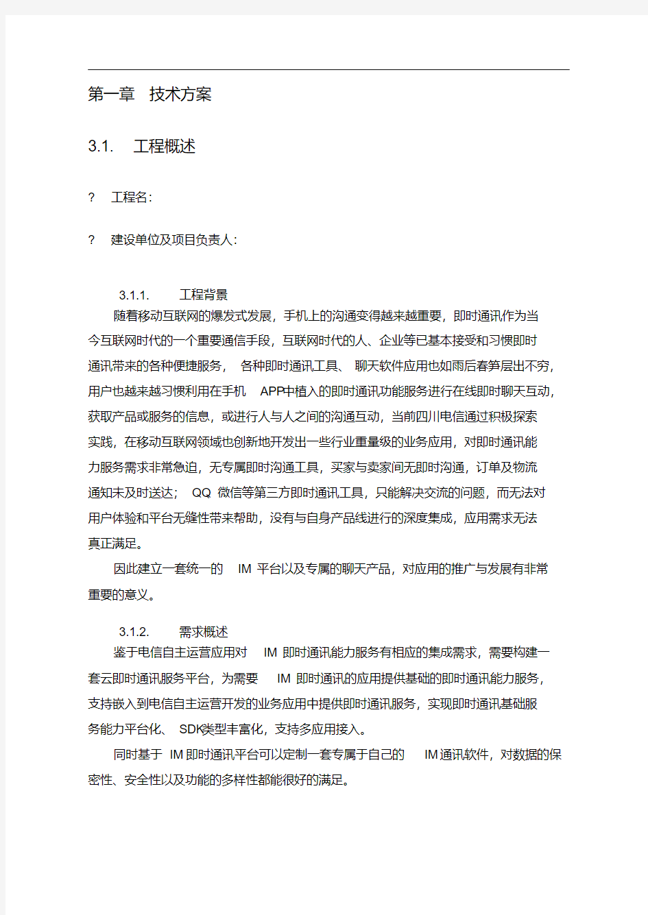 IM即时通信项目技术方案.pdf