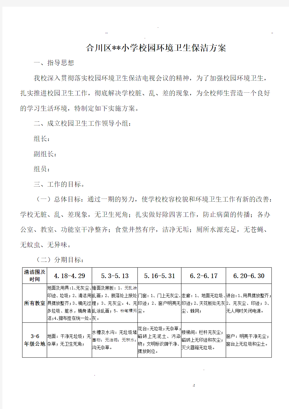 小学校园环境卫生保洁方案