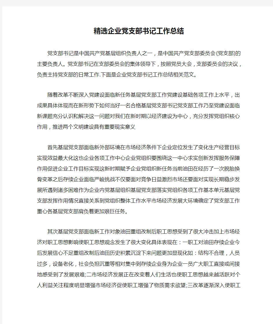 精选企业党支部书记工作总结