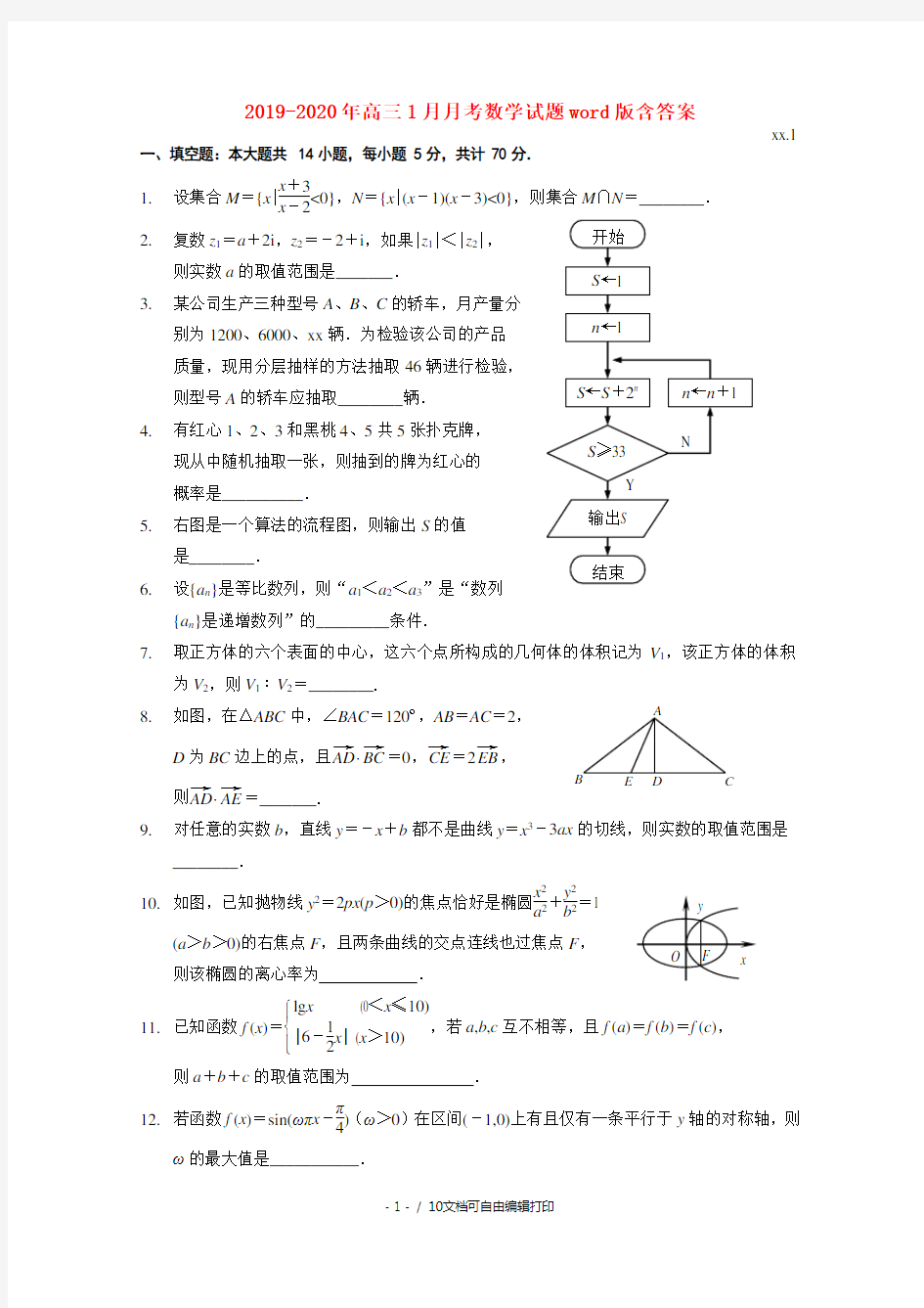 2019-2020年高三1月月考数学试题word版含答案