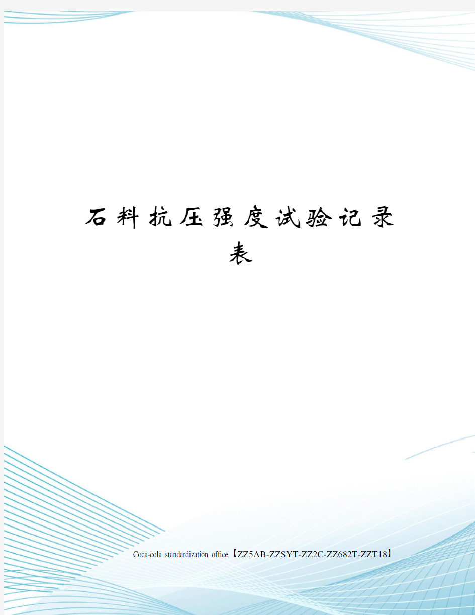 石料抗压强度试验记录表