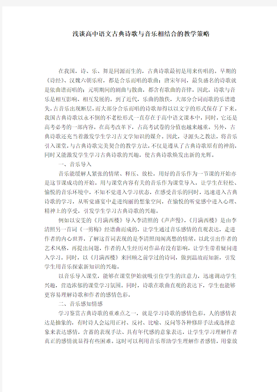 浅谈高中语文古典诗歌与音乐相结合的教学策略