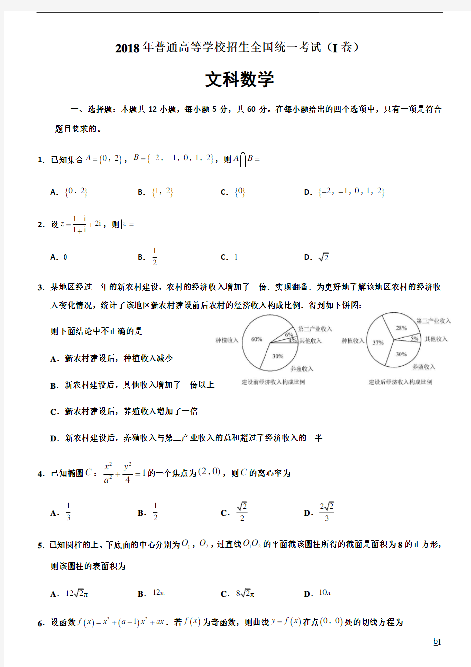 2018年高考全国一卷文科数学试卷