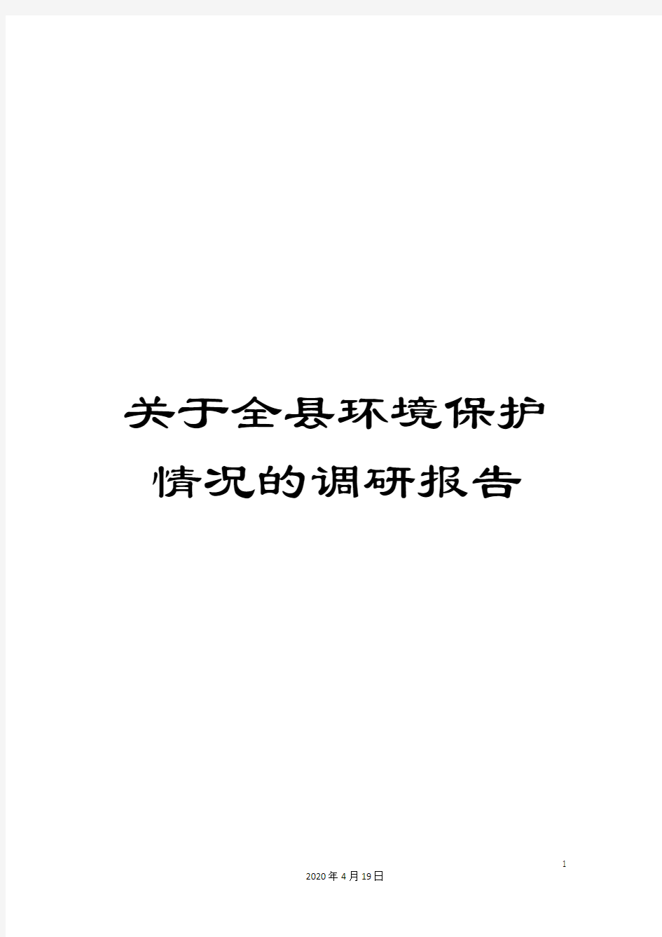 关于全县环境保护情况的调研报告