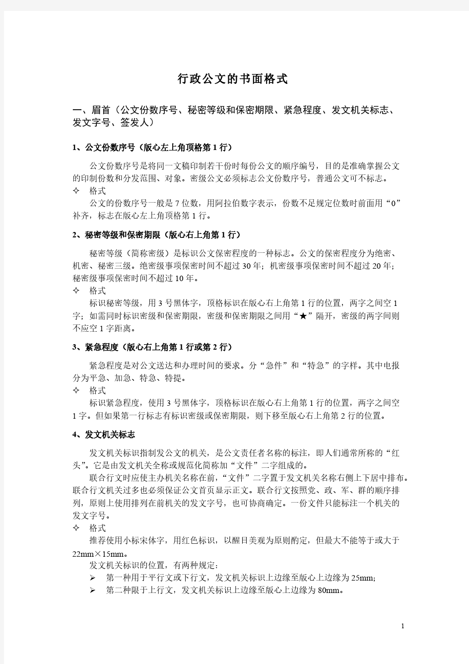 行政公文书面格式(整理版)-推荐下载