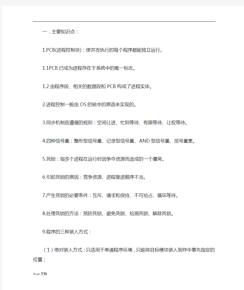 操作系统期末复习资料