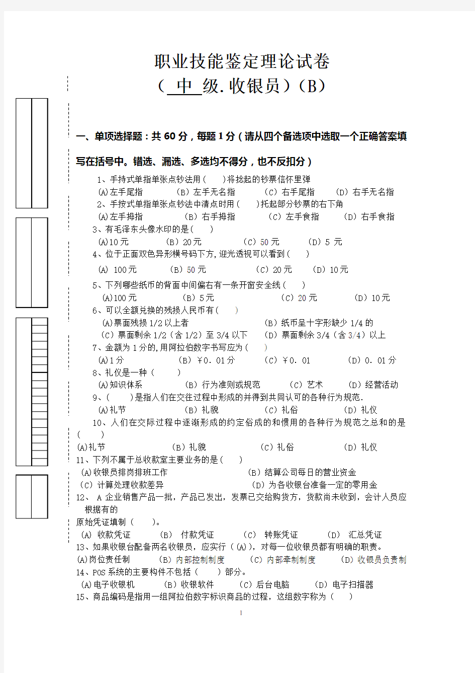 职业技能鉴定理论试卷(收银员)