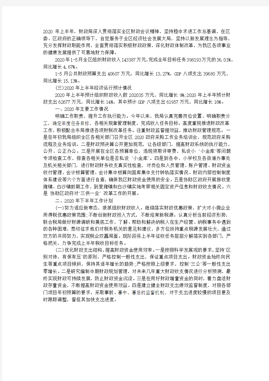 财政局2020年上半年工作总结和下半年工作计划范文.docx