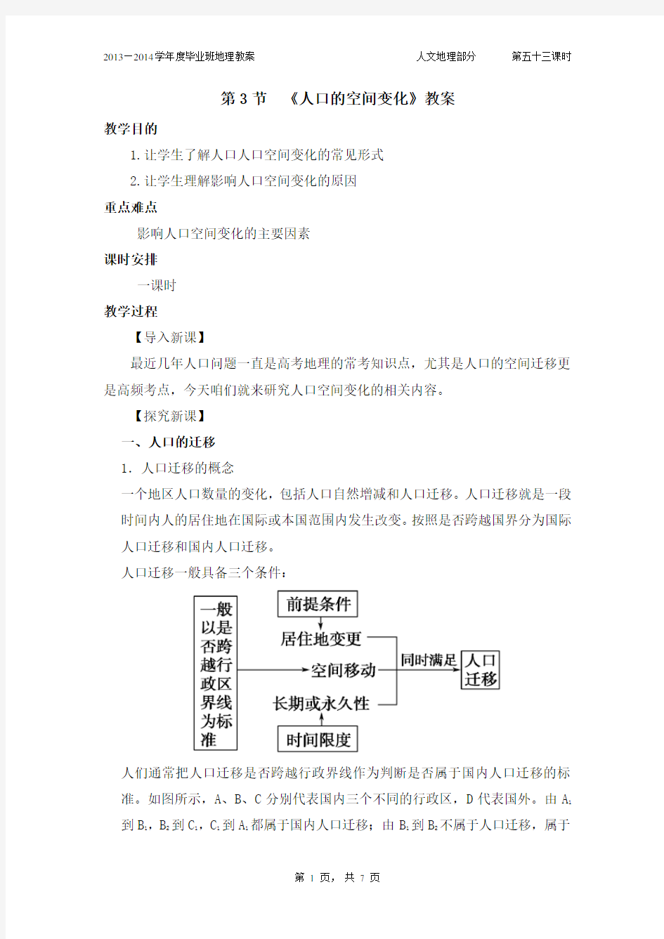 《人口的空间变化》教案