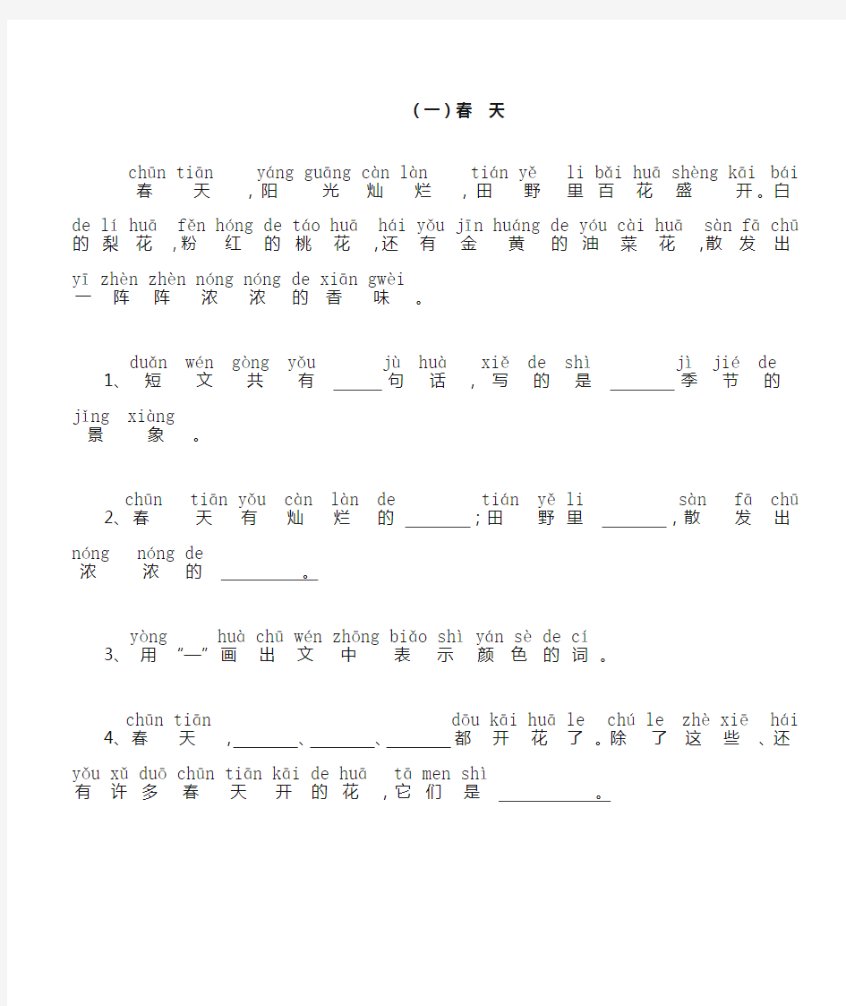 (完整版)小学一年级语文带拼音的阅读训练(全)