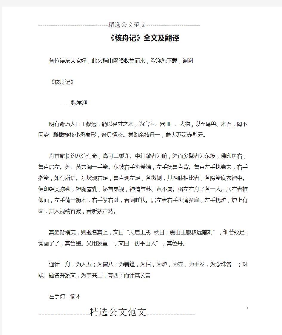 《核舟记》全文及翻译