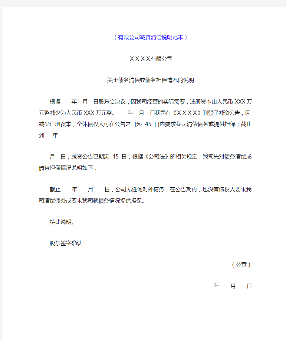 关于债务清偿或债务担保情况说明