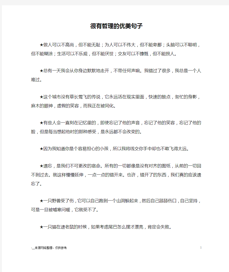 很有哲理的优美句子_优美语句