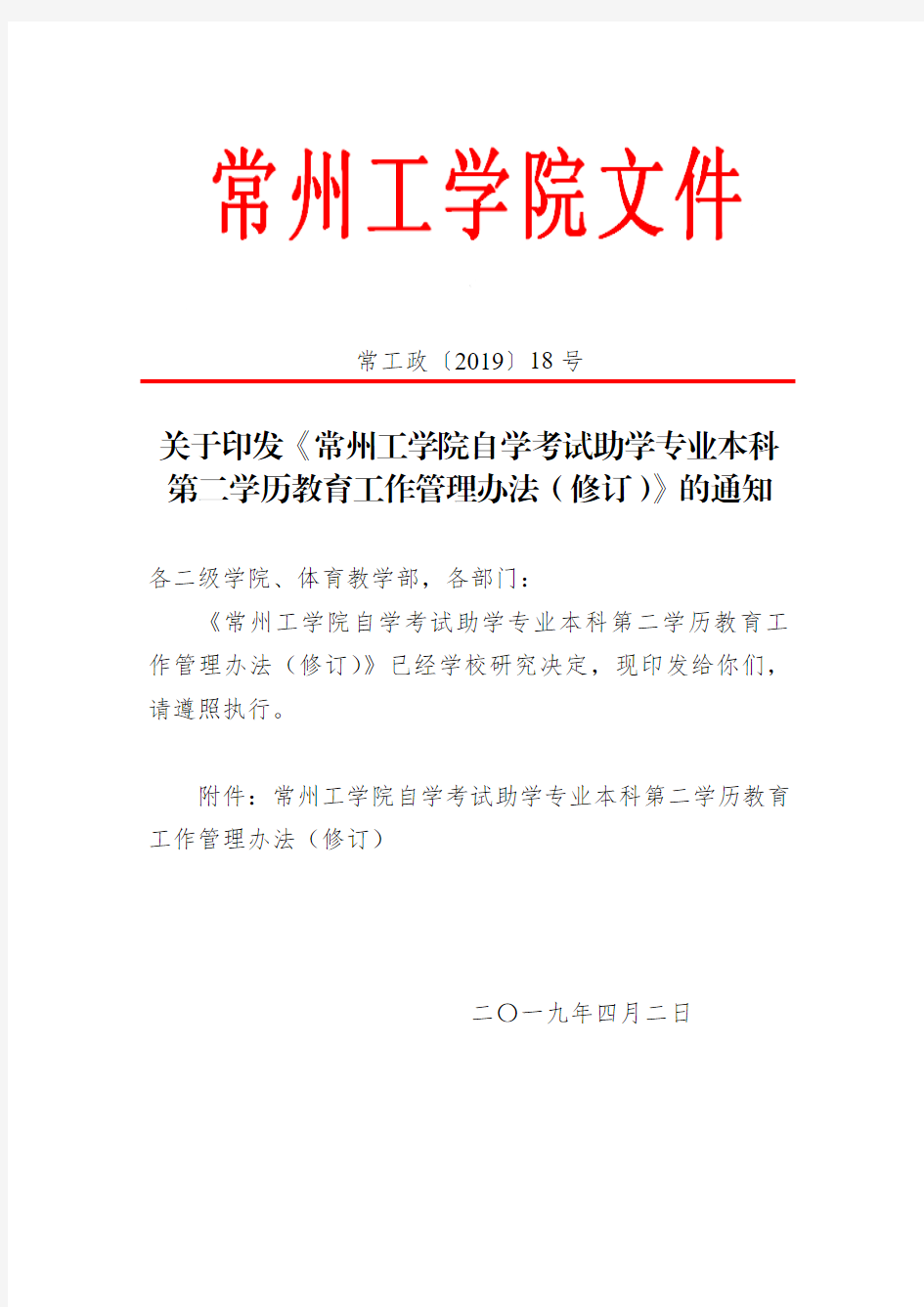 关于印发《常州工学院自学考试助学专业本科