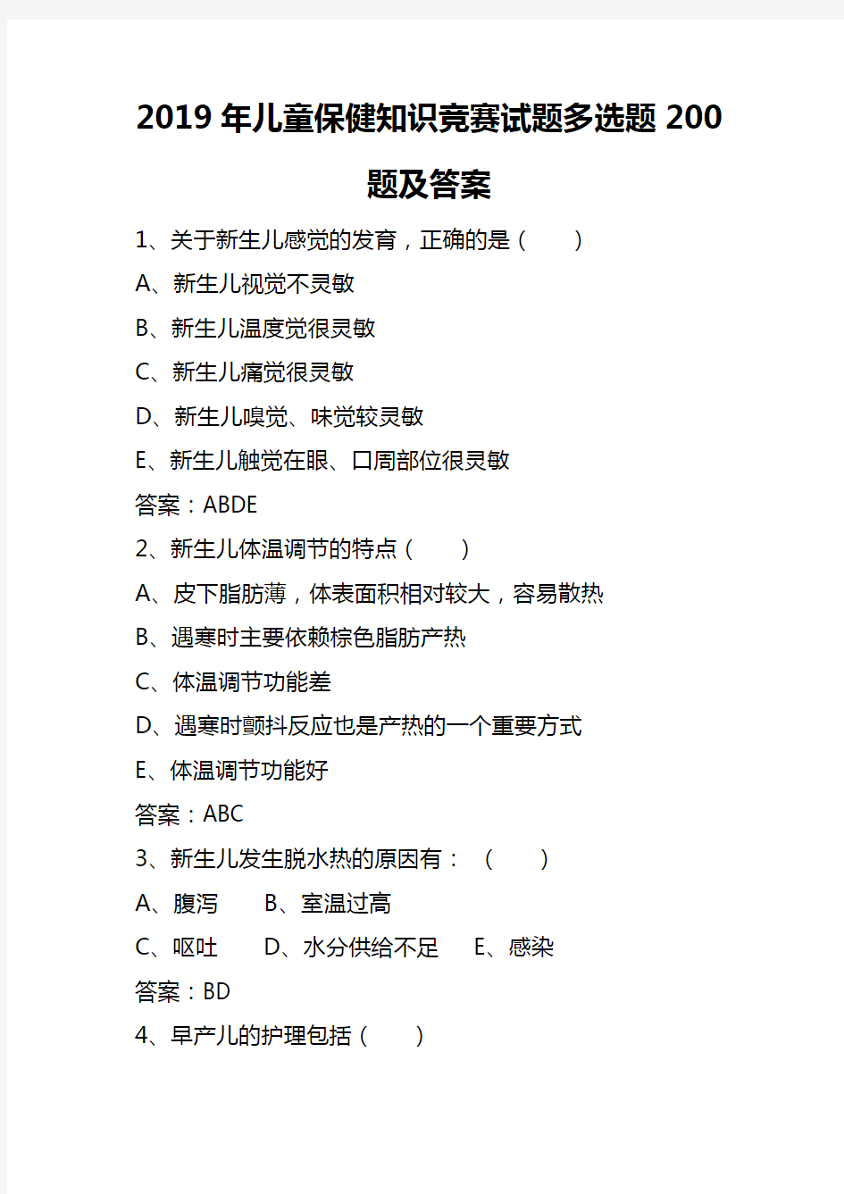 2019年儿童保健知识竞赛试题多选题200题及答案