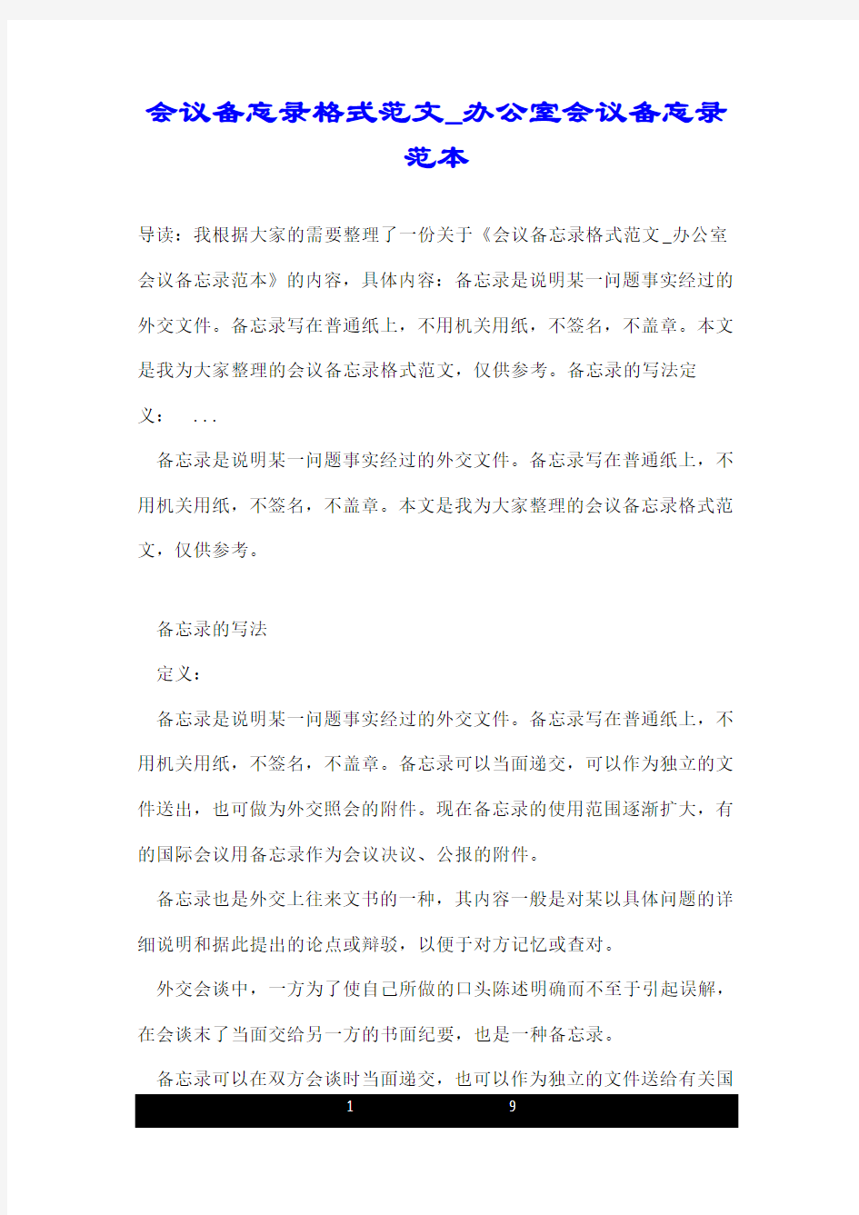 会议备忘录格式范文_办公室会议备忘录范本