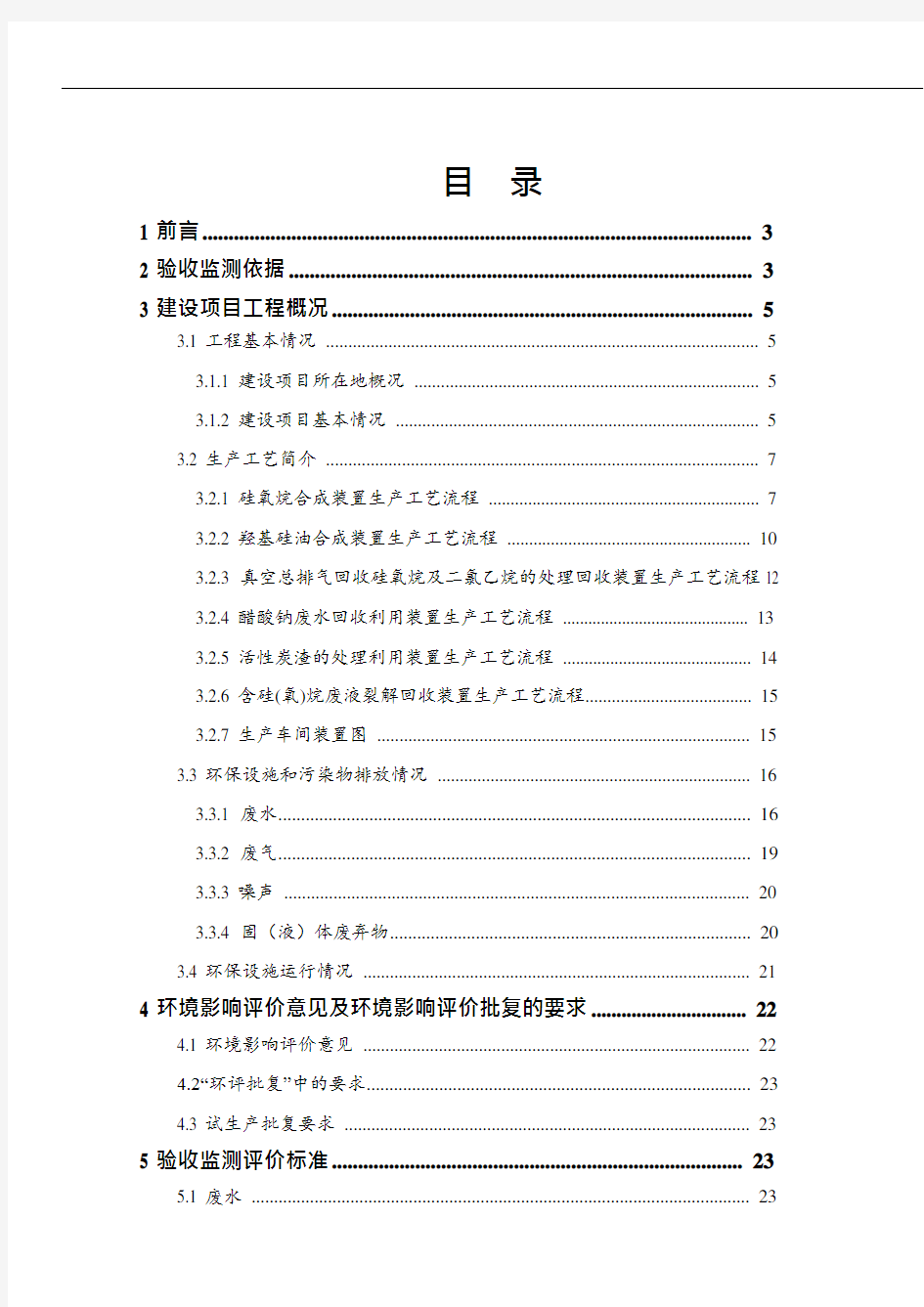 江苏维生特化学有限公司年产4.8万吨有机硅深加工项目(一期2.3万吨)