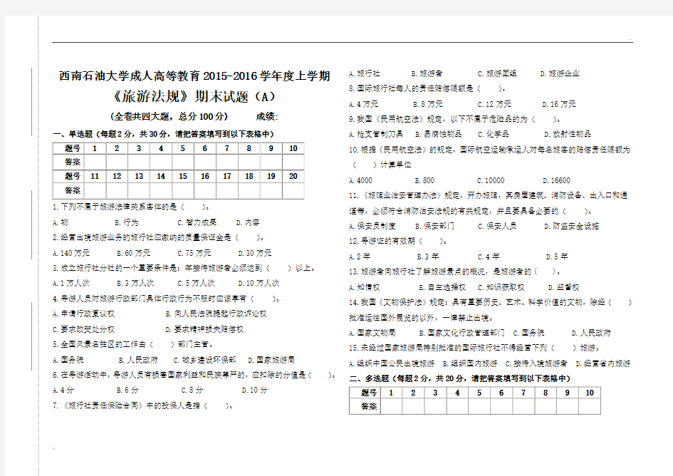 旅游法规期末试题及答案(A)