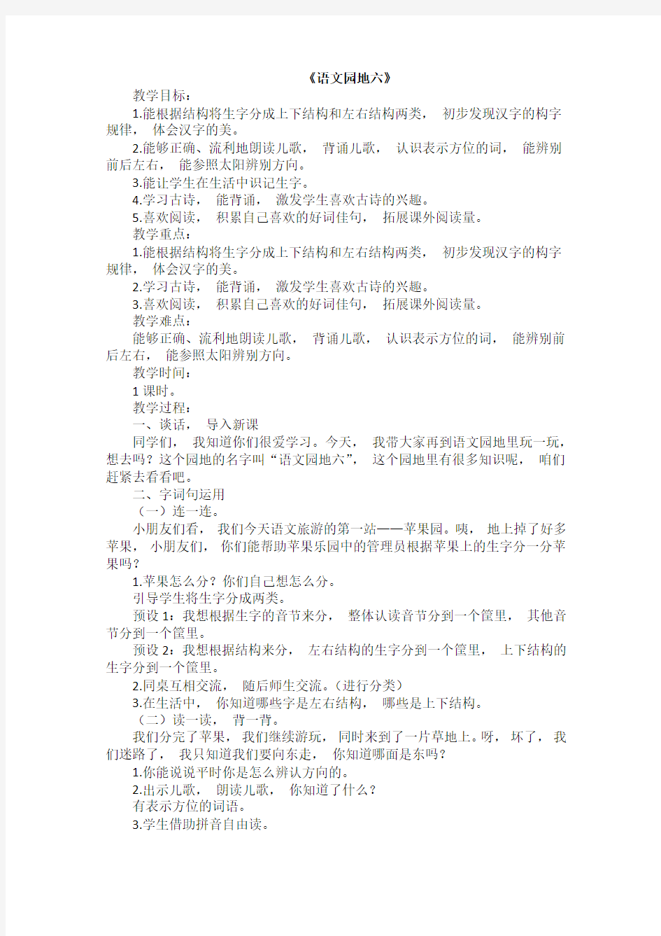 部编人教版小学一年级上册语文《语文园地六 》教案