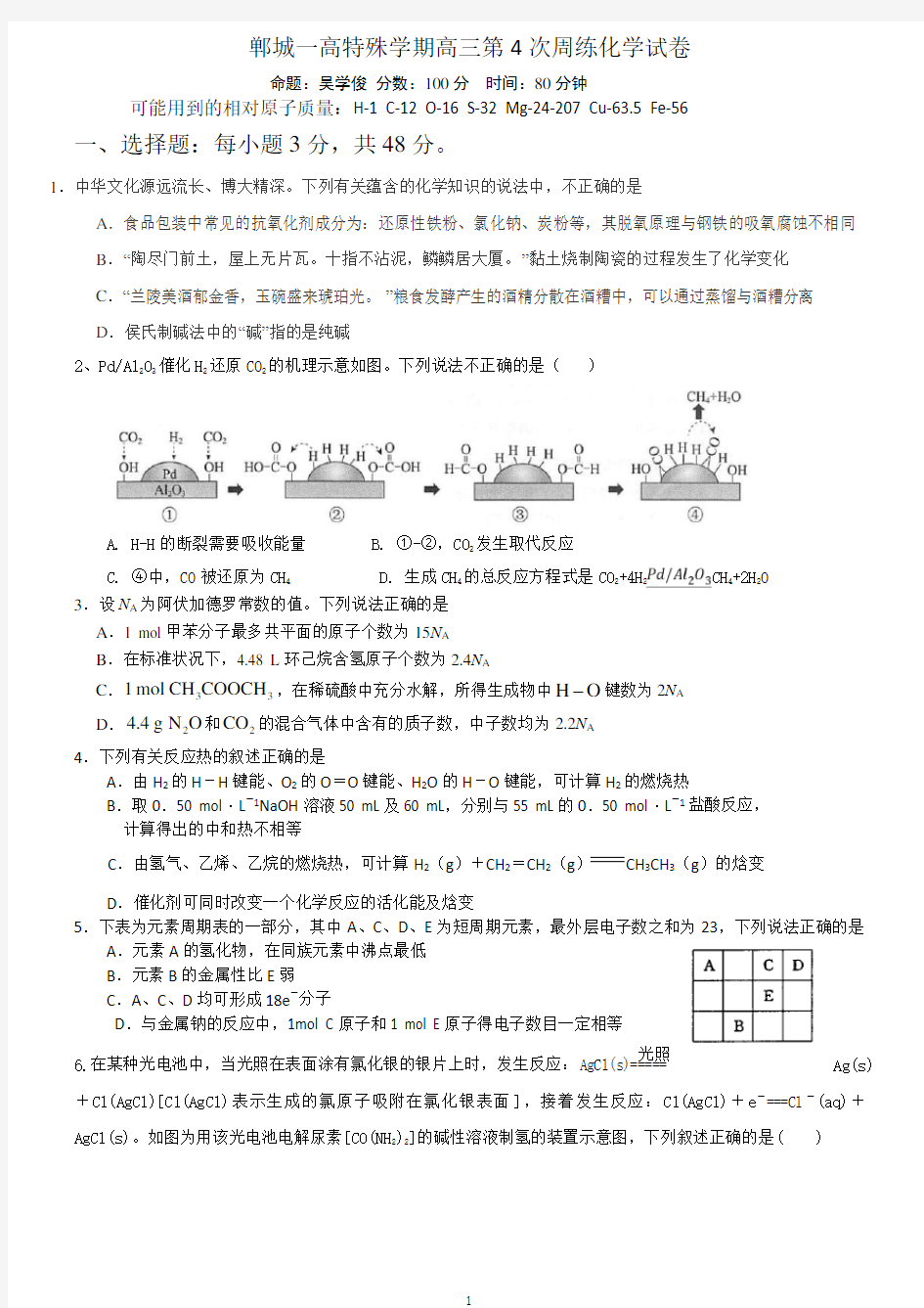 郸城一高特殊学期高三第4次周练化学试卷