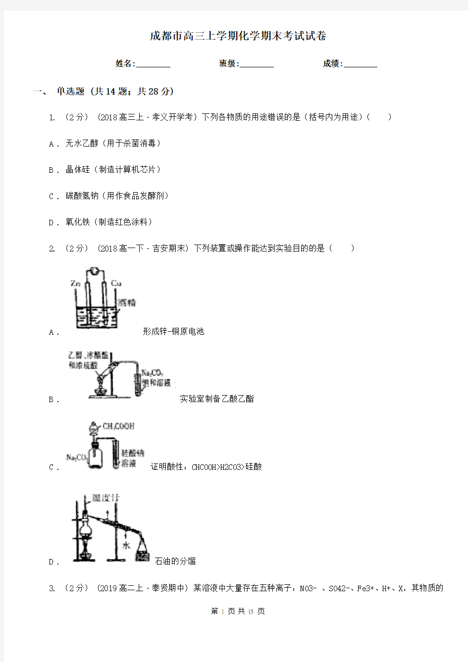 成都市高三上学期化学期末考试试卷