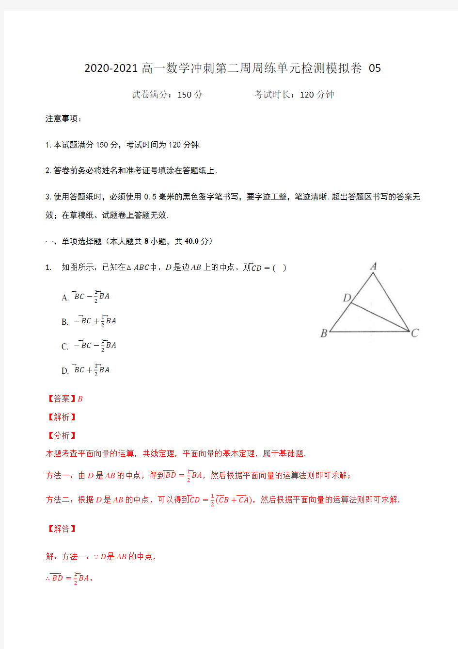 第二周周练单元检测模拟卷 05(解析版)-高一数学下学期周练冲刺模拟卷(苏教版2019必修2)