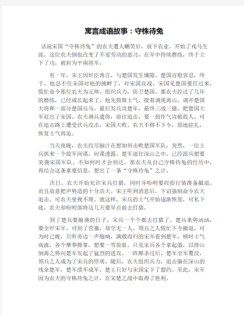 寓言成语故事：守株待兔