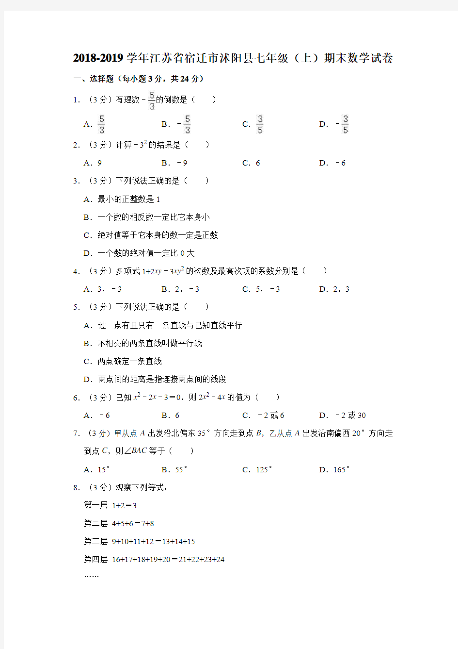 2018-2019学年江苏省宿迁市沭阳县七年级(上)期末数学试卷(解析版)