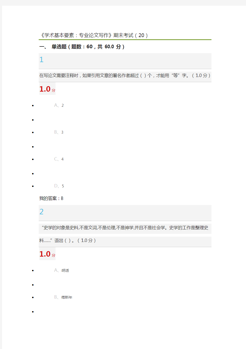 《学术基本要素：专业论文写作》期末考试 2018
