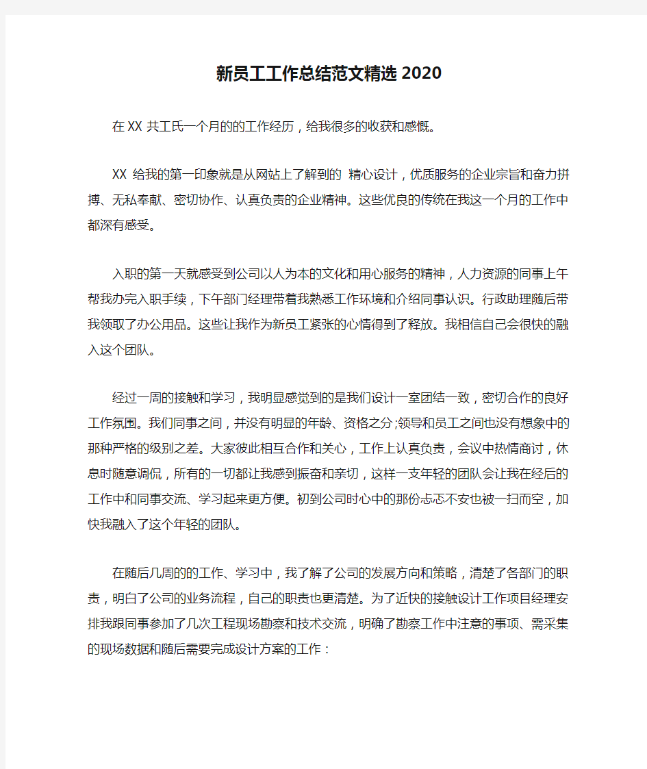 新员工工作总结范文精选2020