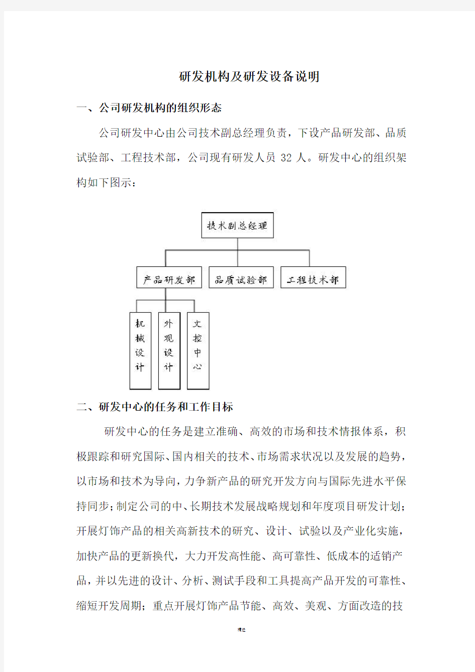 案例2——研发机构及研发设备说明