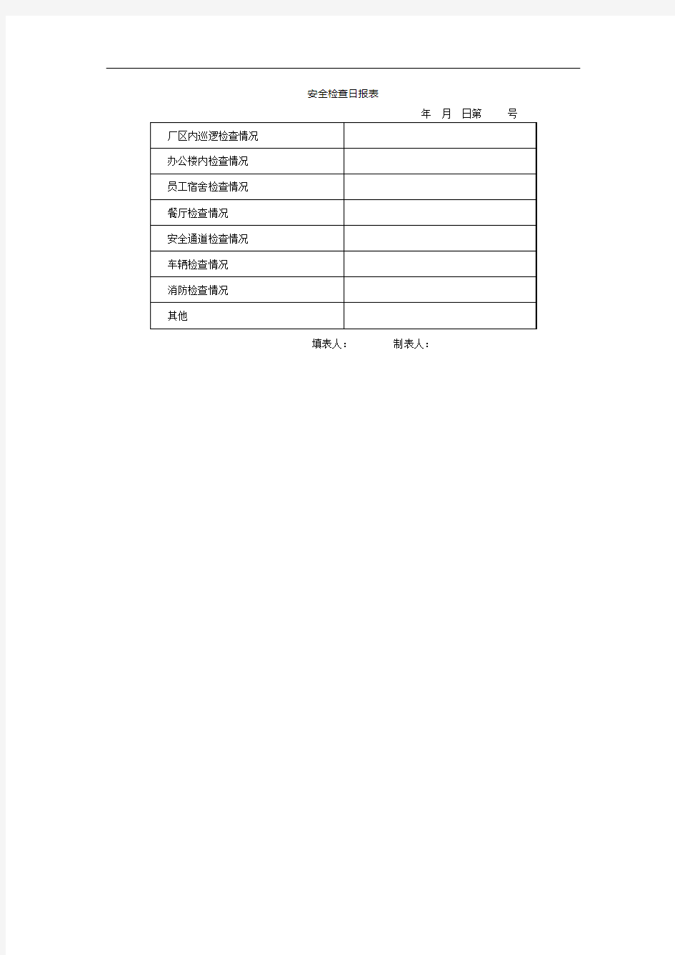 安全检查日报表表格格式