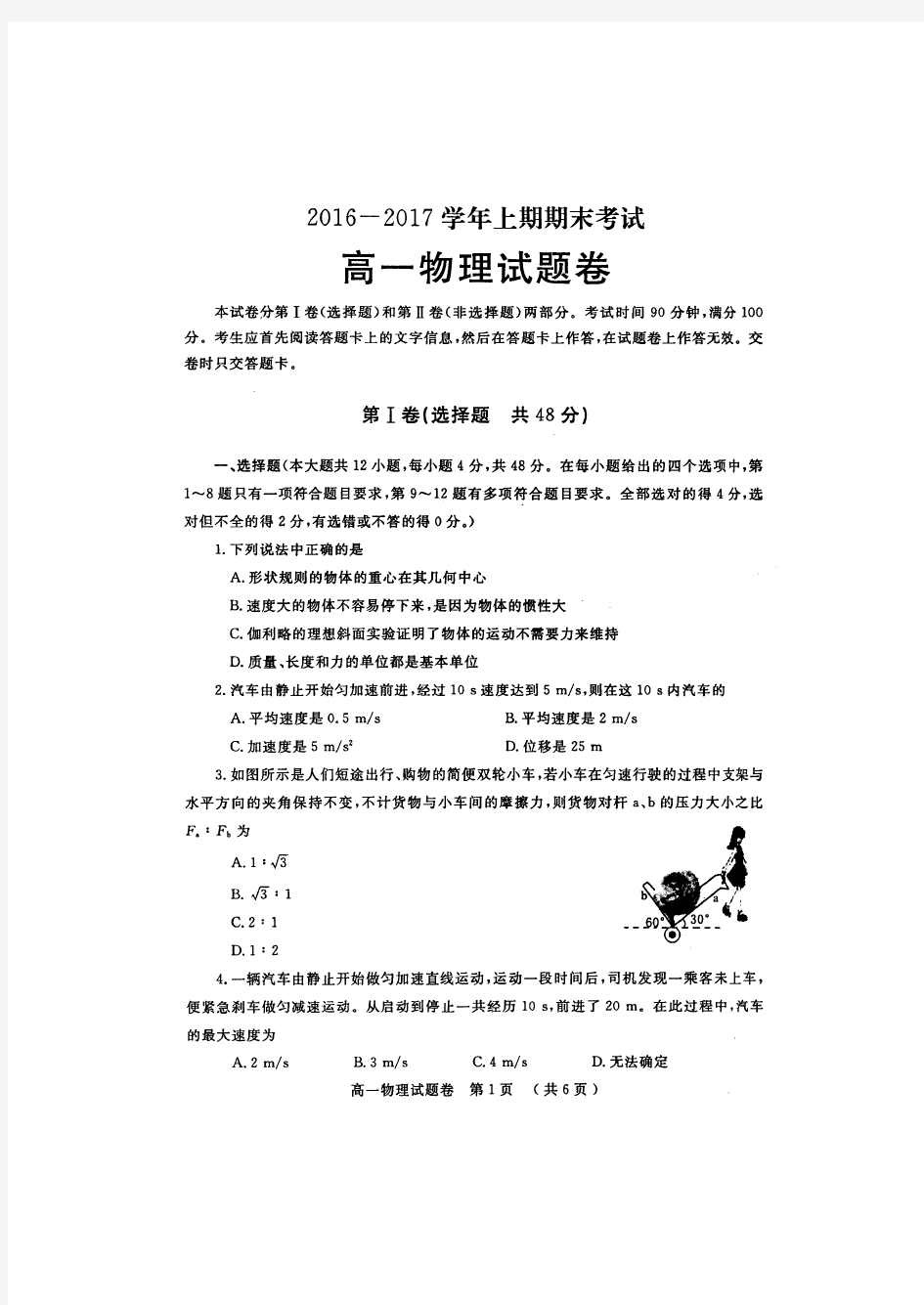 河南省郑州市2016—2017学年第一学期高一年级期末考试——物理