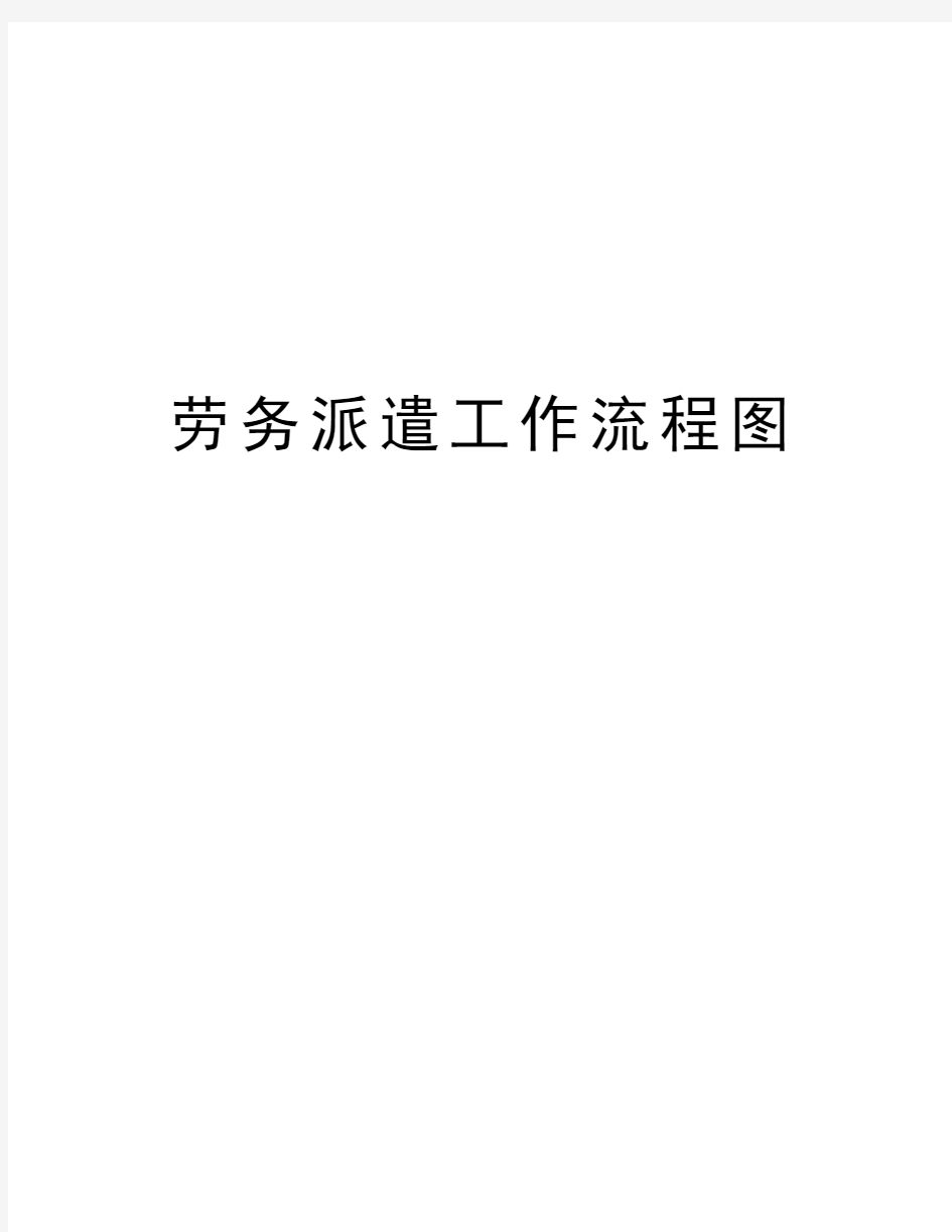 劳务派遣工作流程图资料讲解