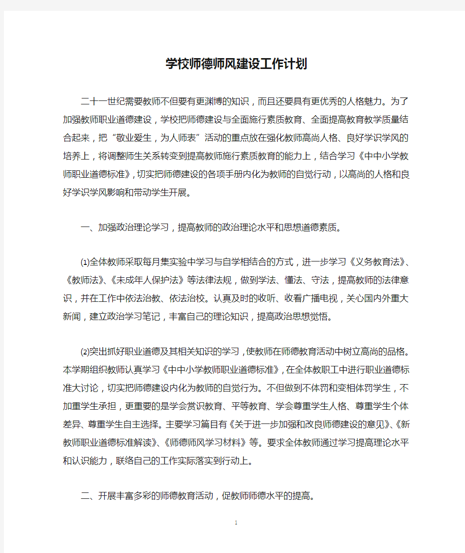 学校师德师风建设工作计划