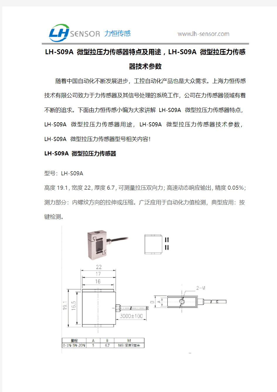 LH-S09A 微型拉压力传感器特点及用途,LH-S09A 微型拉压力传感器技术参数